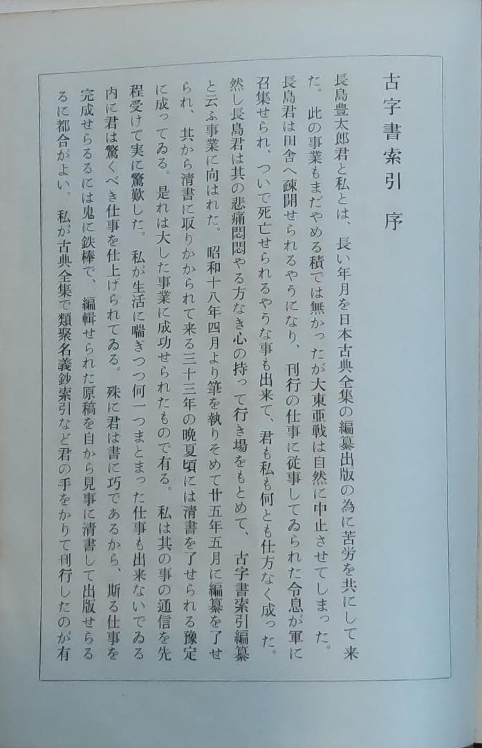 『古字書綜合索引』上下巻（長島豊太郎編、日本古典全集刊行会発行）