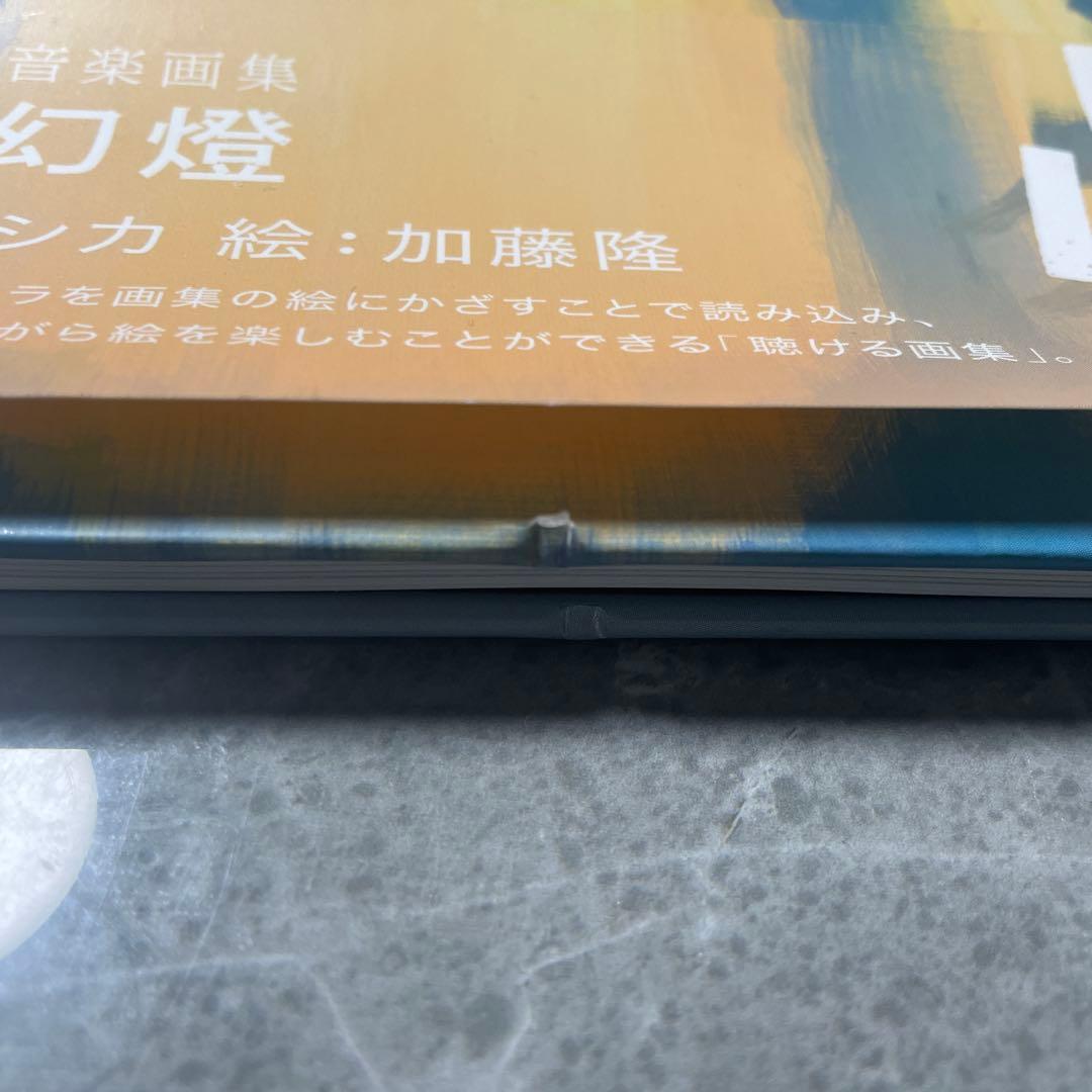 ヨルシカ 音楽画集 幻燈 加藤隆