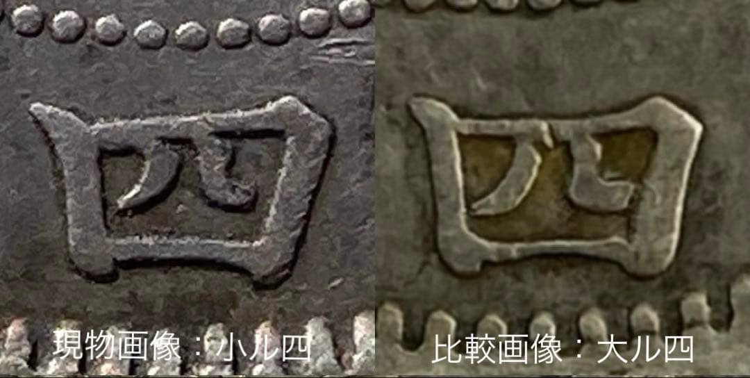小〜希少　手変り【小ル四・三葉無葉柄】旭日竜小型50銭銀貨　明治4年　小竜