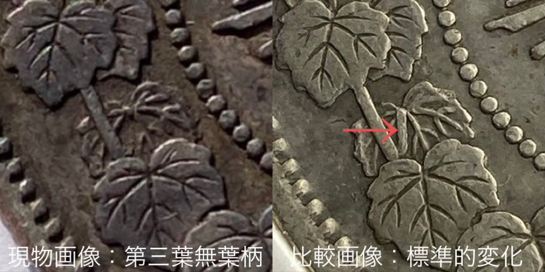 小〜希少　手変り【小ル四・三葉無葉柄】旭日竜小型50銭銀貨　明治4年　小竜