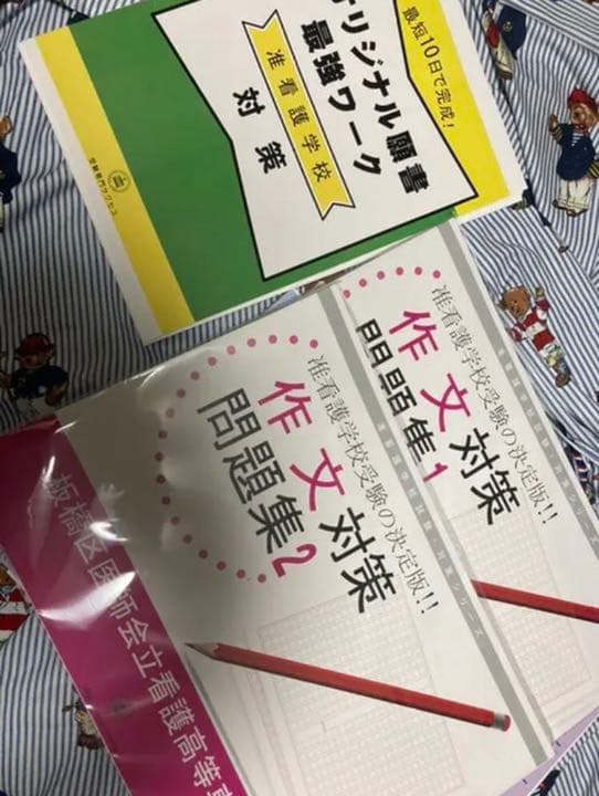 板橋区医師会立看護高等専修学校  合格セット(問題集 作文対策 願書ワーク)