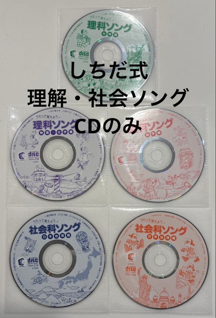 しちだ式　理科・社会ソング　CDのみ