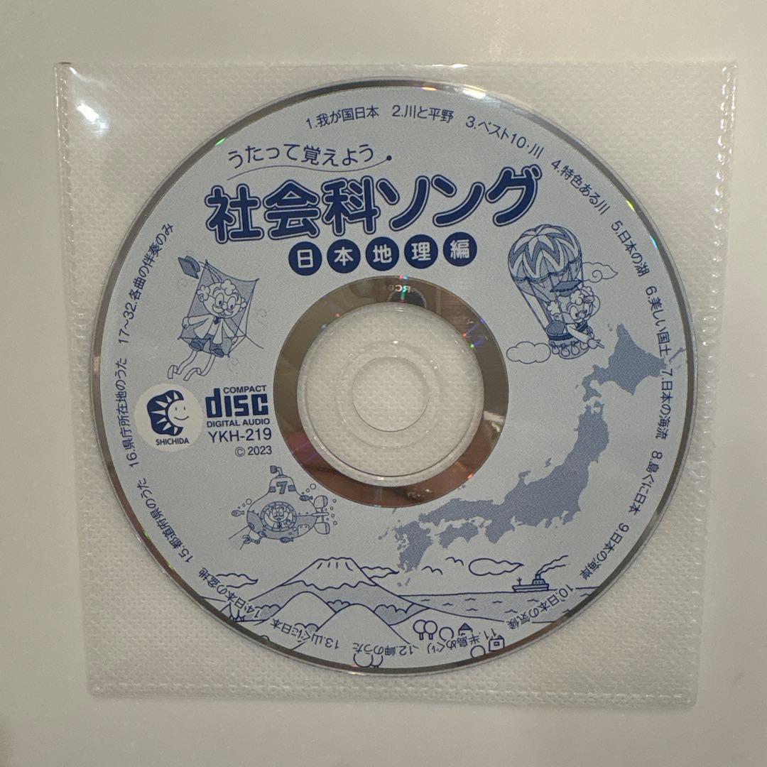 しちだ式　理科・社会ソング　CDのみ