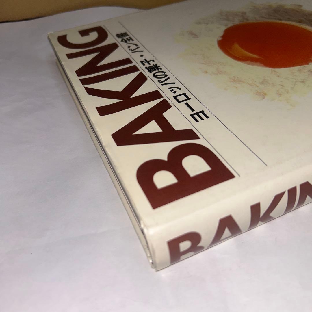 BAKING ヨーロッパの菓子・パン全書