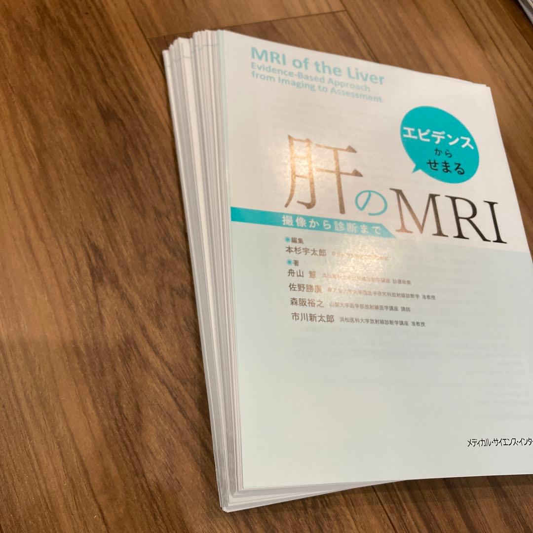 エビデンスからせまる肝のMRI