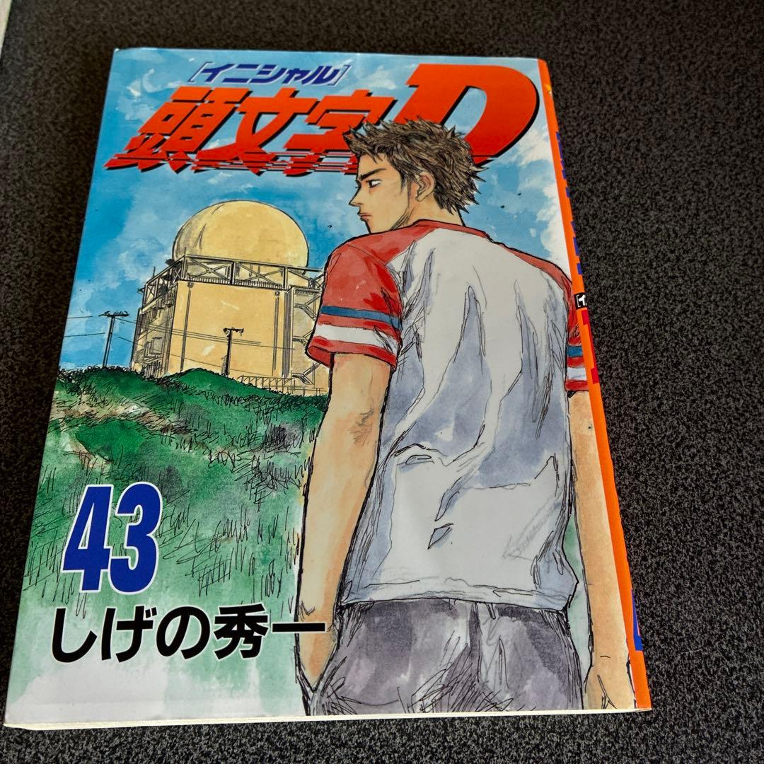 頭文字１巻〜３８巻➕４０巻、４２巻、４３巻（初版多数）