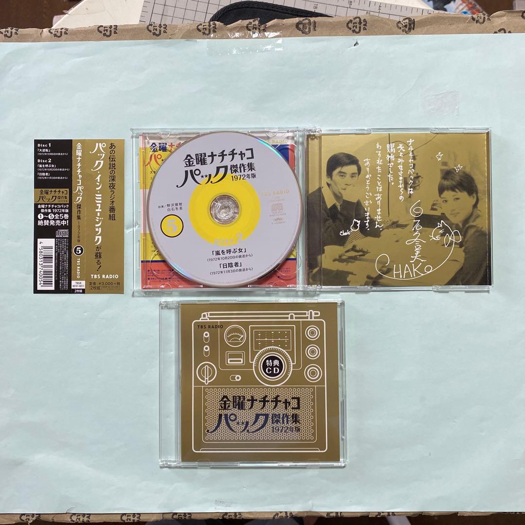 金曜ナチチャコパック傑作集1972年版(第1~5巻 BOXセット+★特典CD付)