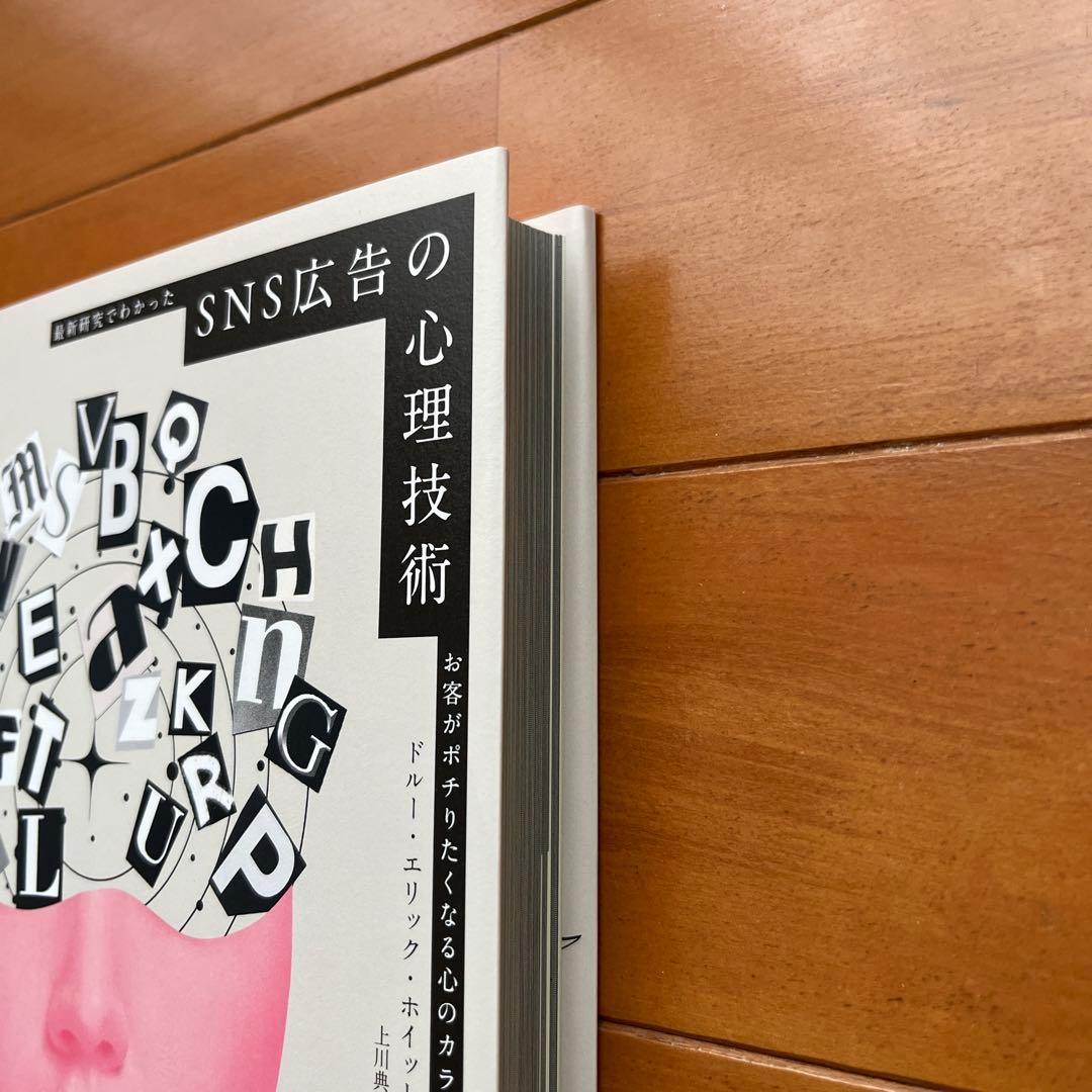 SNS広告の心理技術