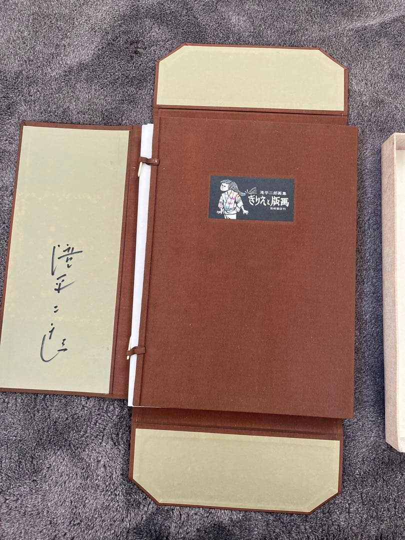 滝平二郎　画集