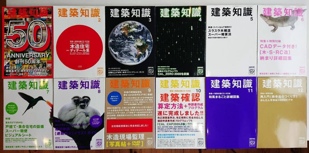 『建築知識』バックナンバー 2008年 12冊セット（付録あり）