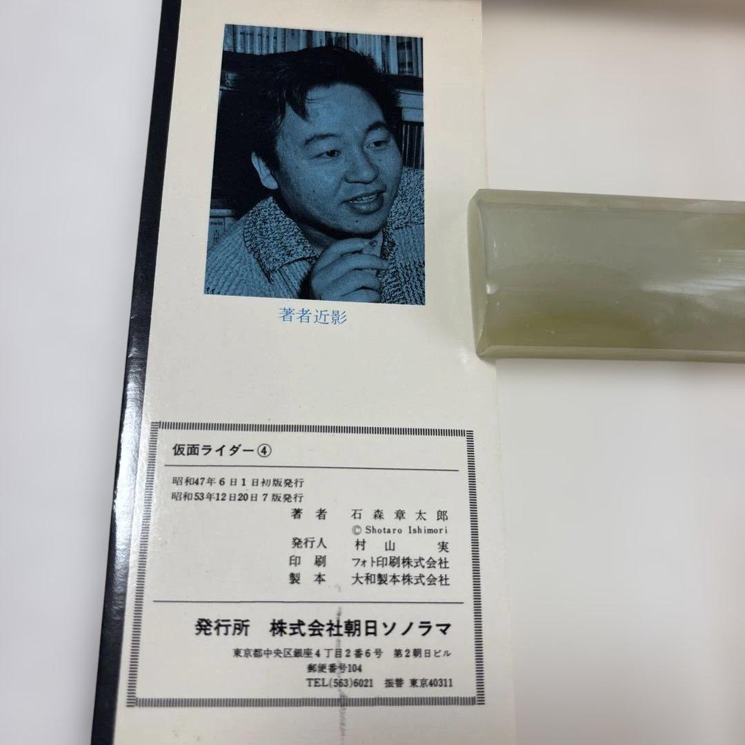仮面ライダー 4巻　石森章太郎S48年初版当本S53年1978年12月20日7版