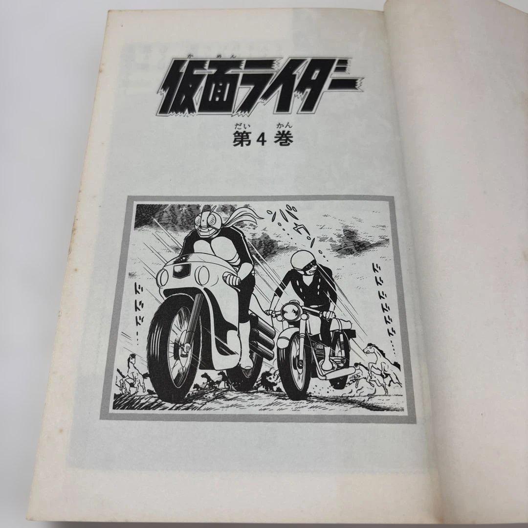 仮面ライダー 4巻　石森章太郎S48年初版当本S53年1978年12月20日7版