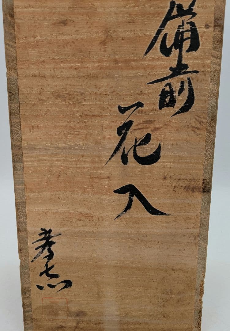 伝統工芸士 岩本孝志 備前焼 耳付花入 共箱 花器 フラワーベース 花瓶 花生
