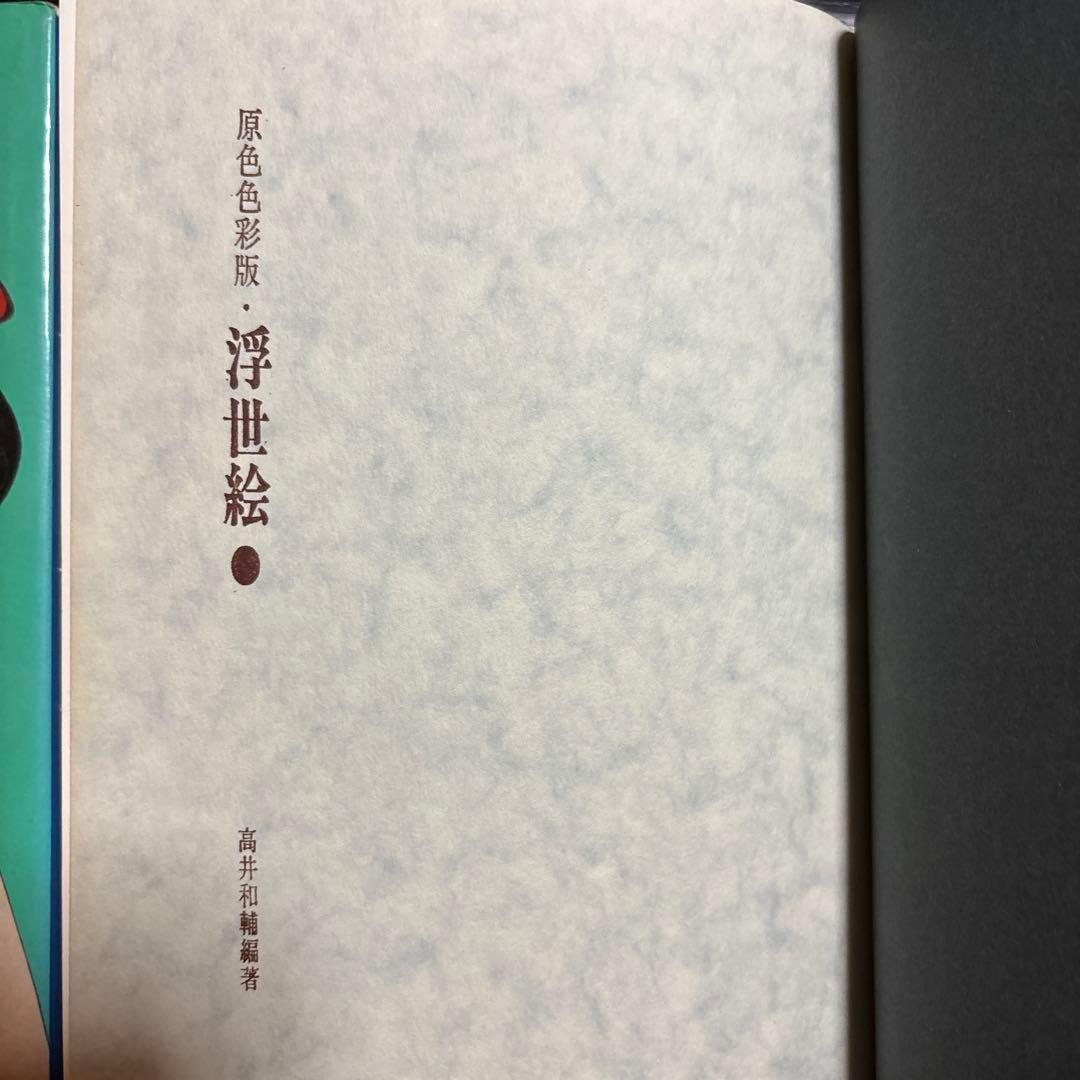 カラー版　原色　色彩版　浮世絵　寿満書店　レトロ