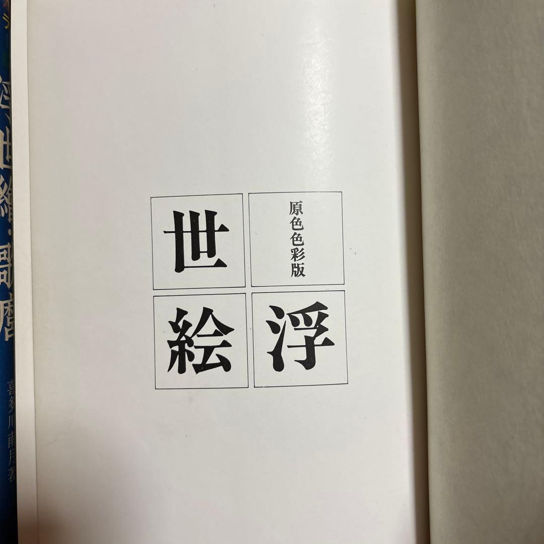 カラー版　原色　色彩版　浮世絵　寿満書店　レトロ