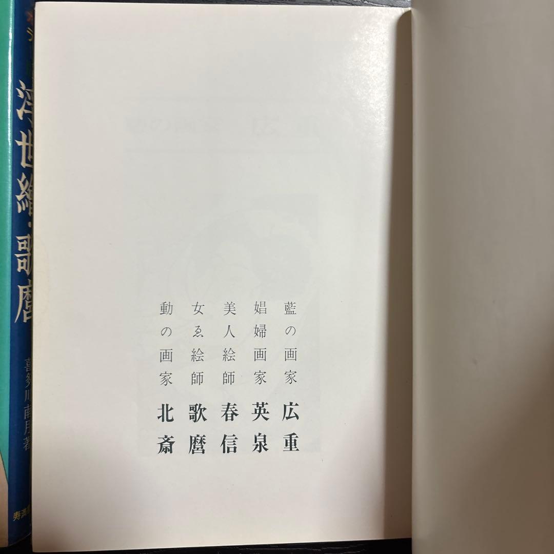 カラー版　原色　色彩版　浮世絵　寿満書店　レトロ
