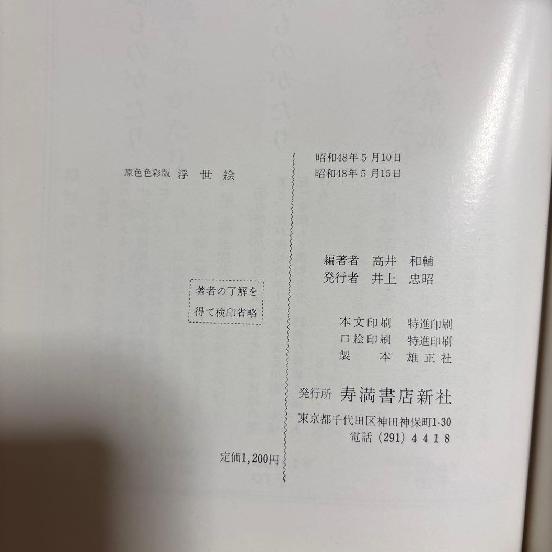 カラー版　原色　色彩版　浮世絵　寿満書店　レトロ