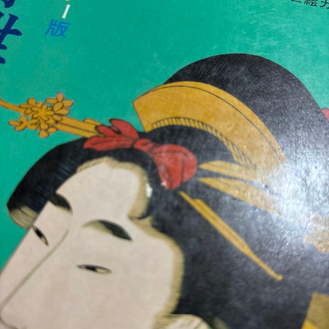 カラー版　原色　色彩版　浮世絵　寿満書店　レトロ