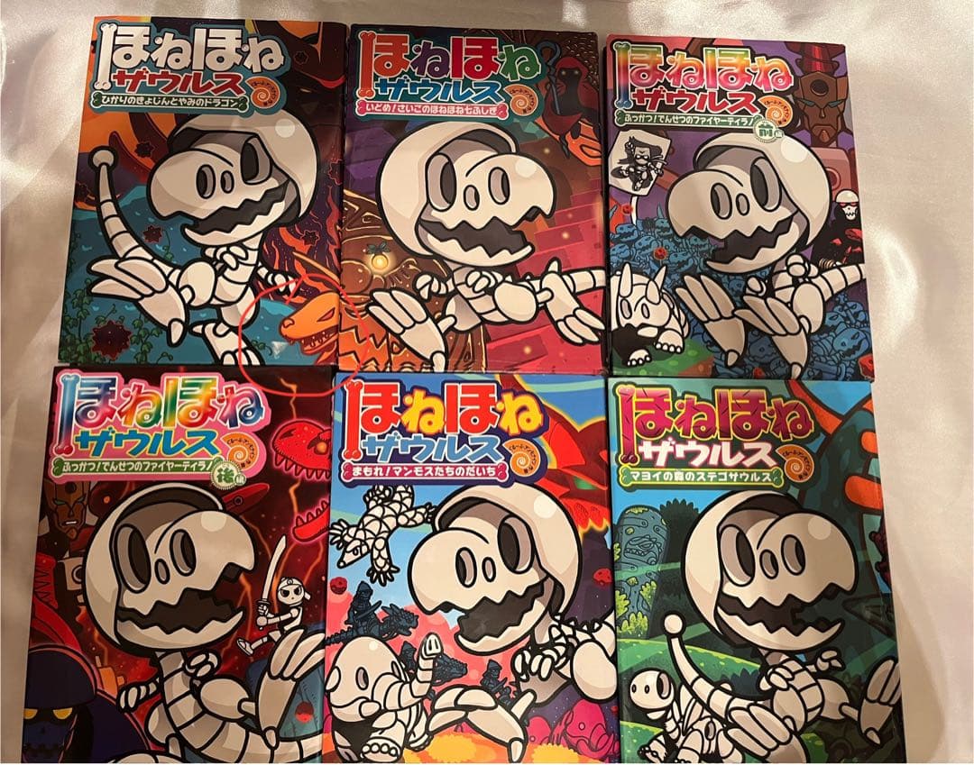 ほねほねザウルス 27巻セット 1〜27巻 カバー付き