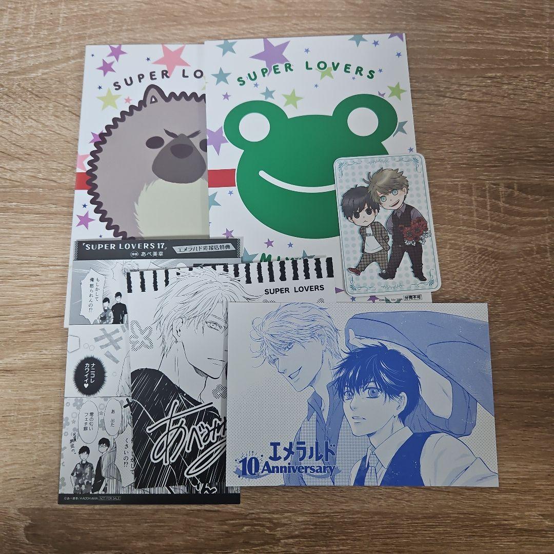 SUPER LOVERS 1-18巻　特典あり