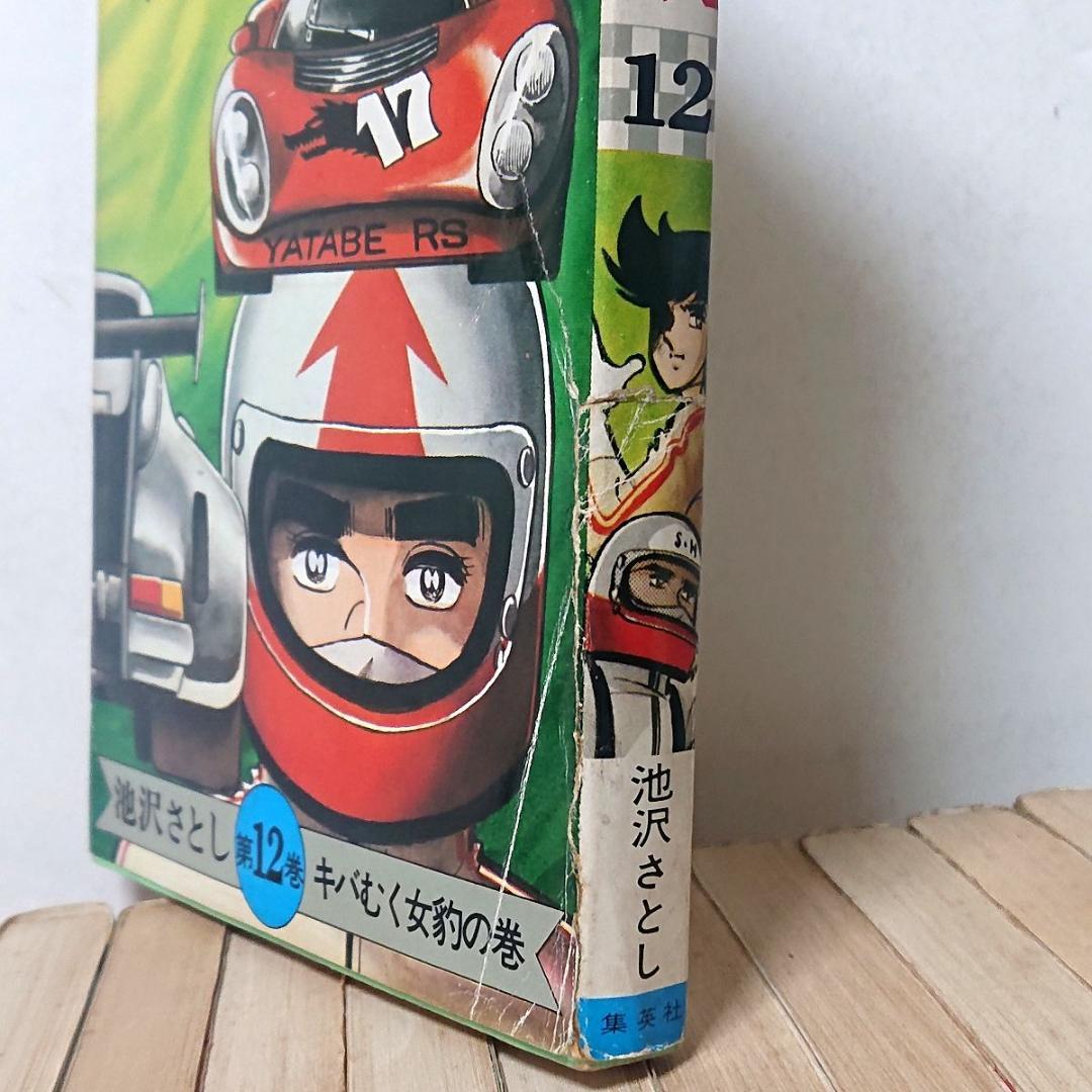 サーキットの狼 22冊／1～21巻、23巻　池沢さとし