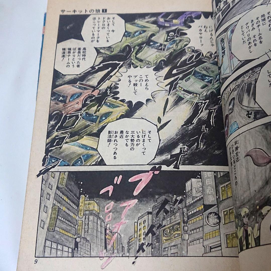 サーキットの狼 22冊／1～21巻、23巻　池沢さとし
