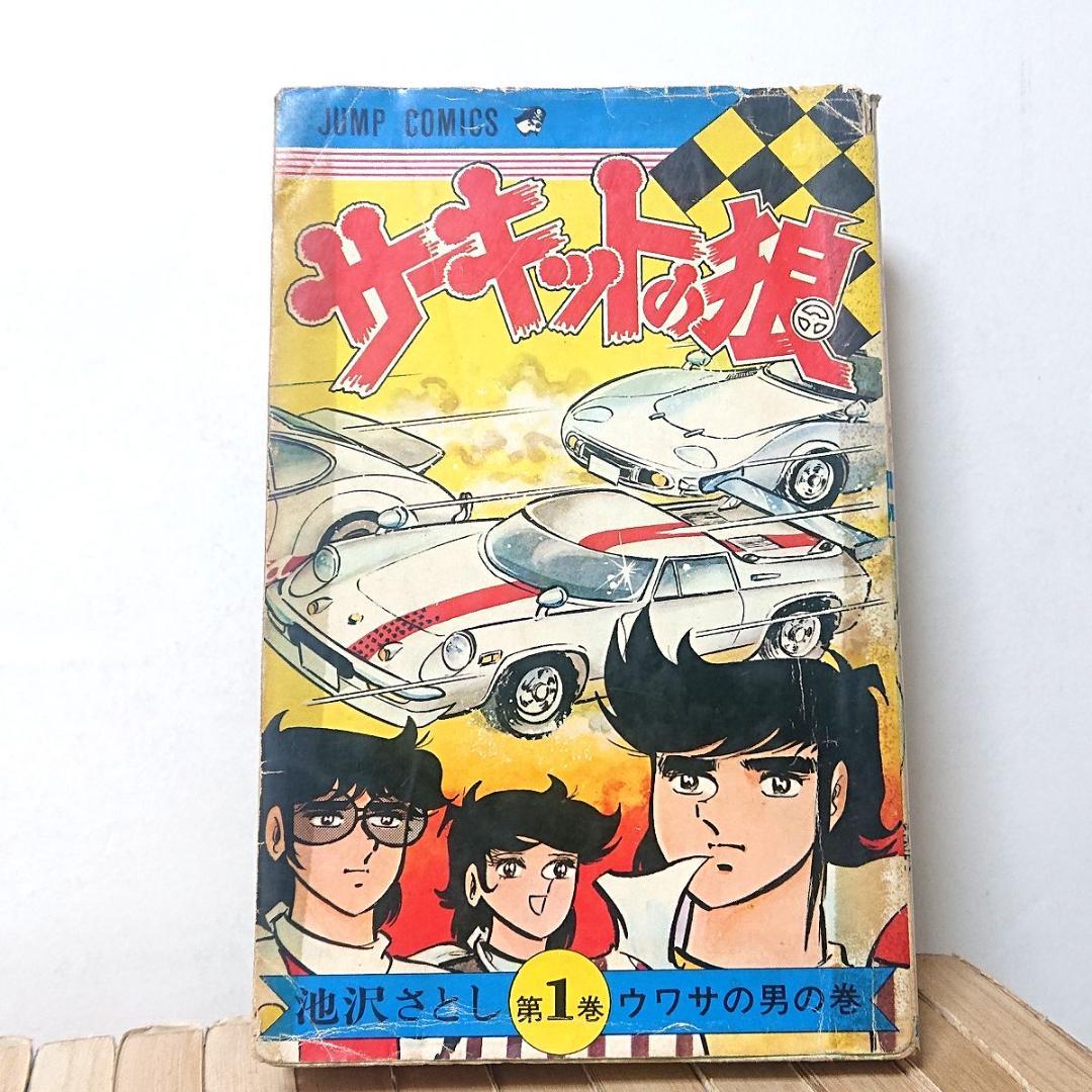 サーキットの狼 22冊／1～21巻、23巻　池沢さとし