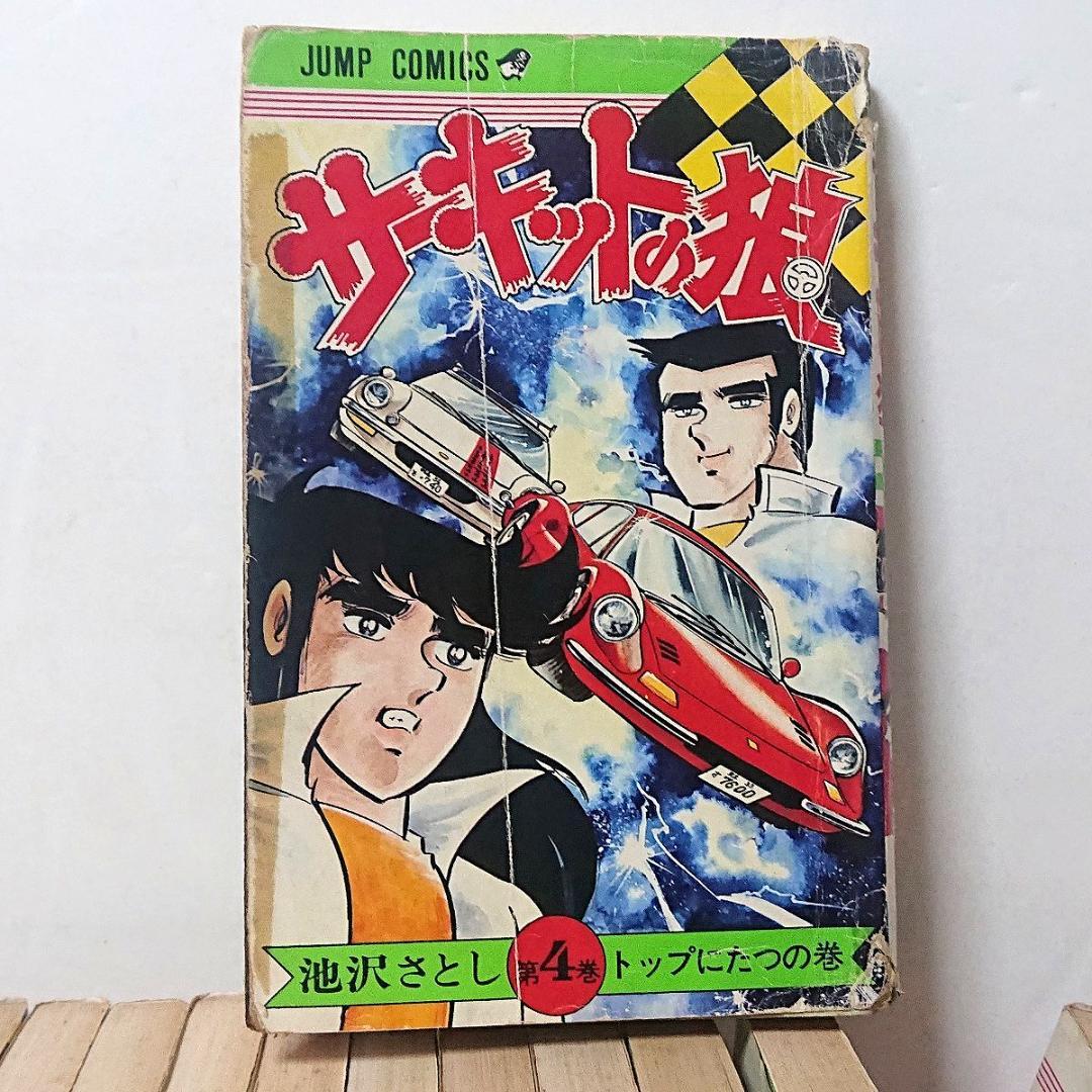 サーキットの狼 22冊／1～21巻、23巻　池沢さとし