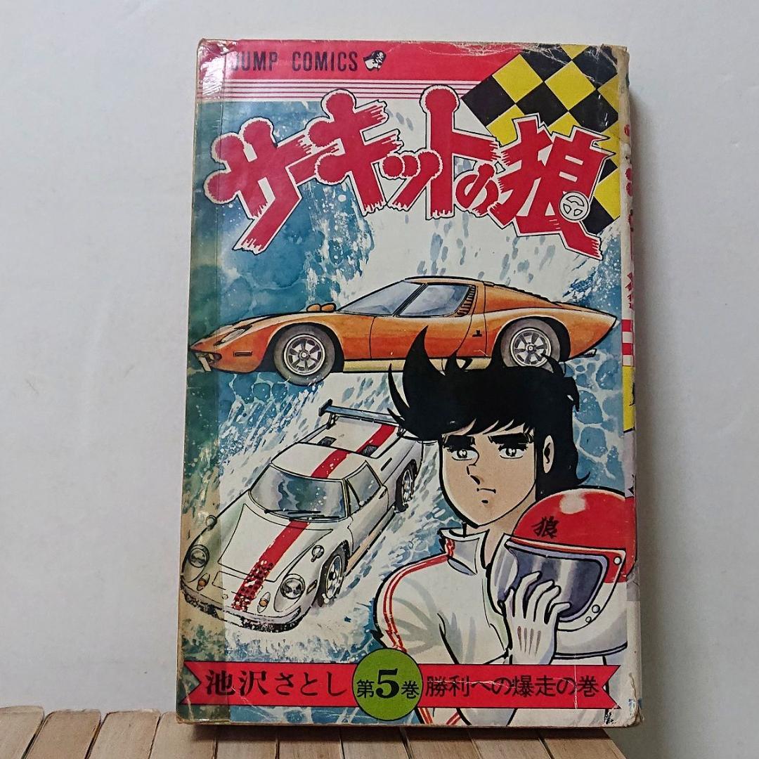 サーキットの狼 22冊／1～21巻、23巻　池沢さとし