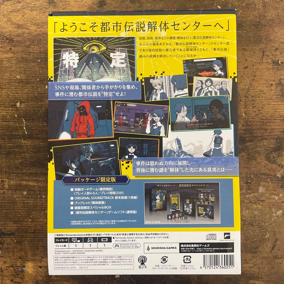 Switch 都市伝説解体センター 調査員限定スペシャルセット