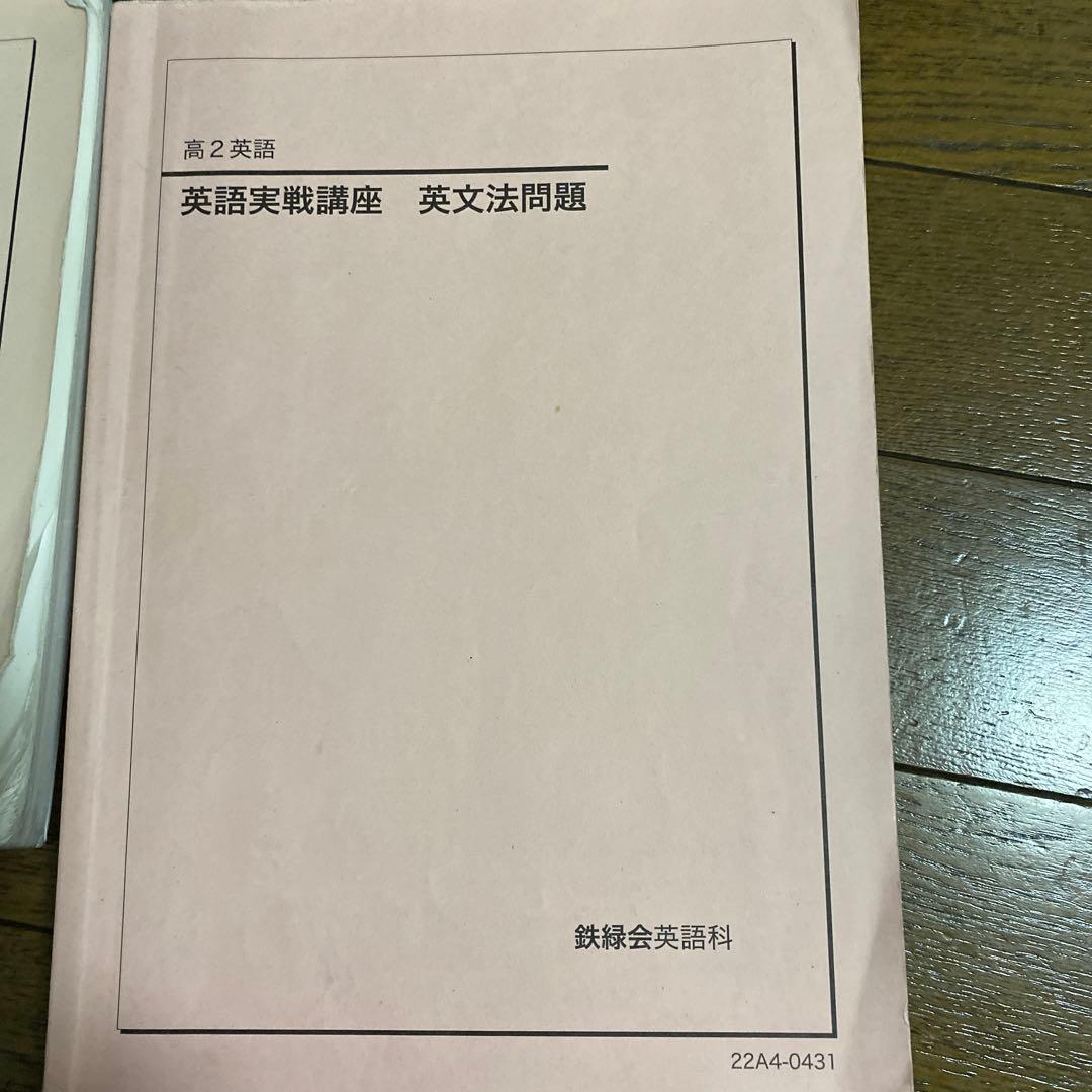鉄緑会　高2 英語　各種
