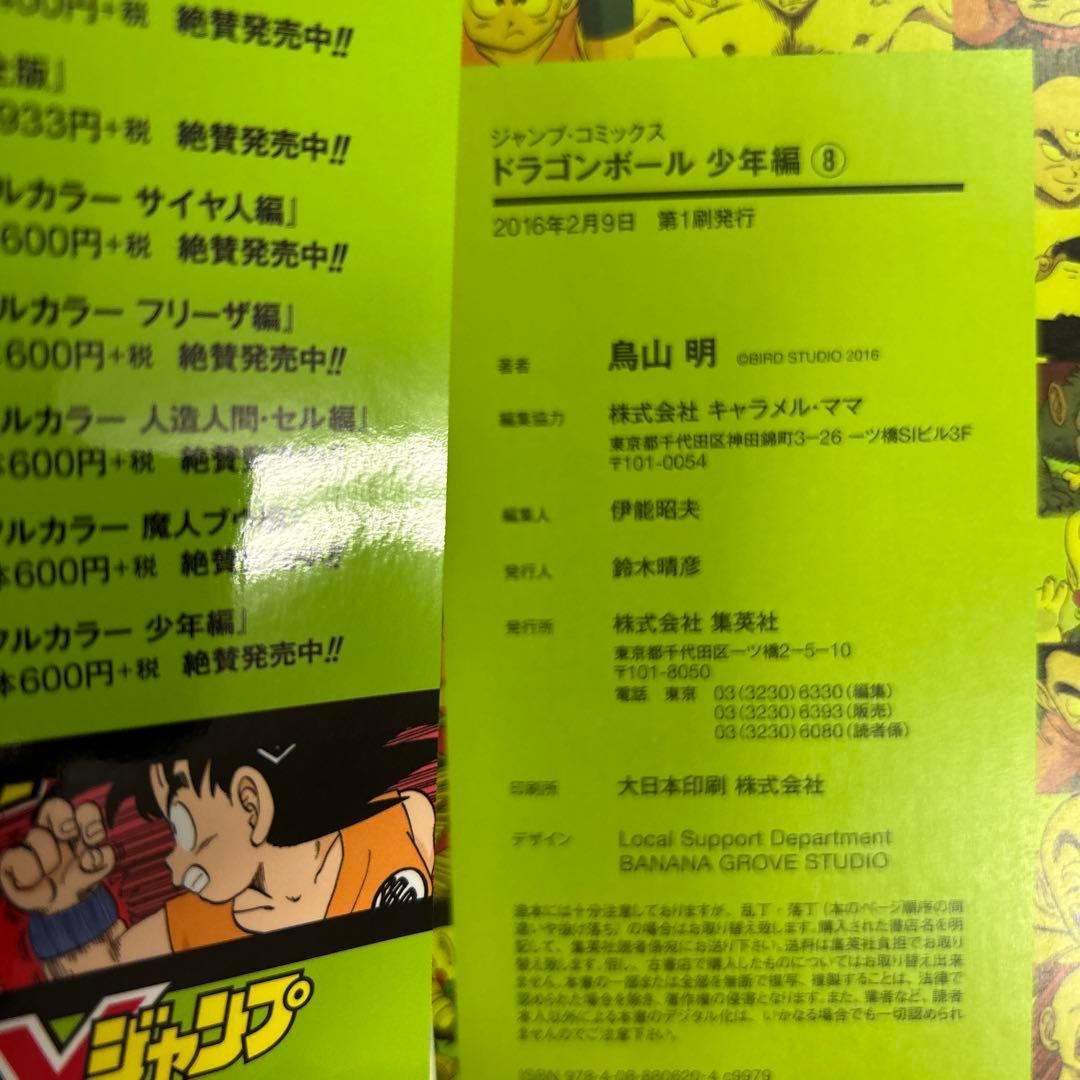 [全初版]ドラゴンボール フルカラー 少年編 全8巻セット
