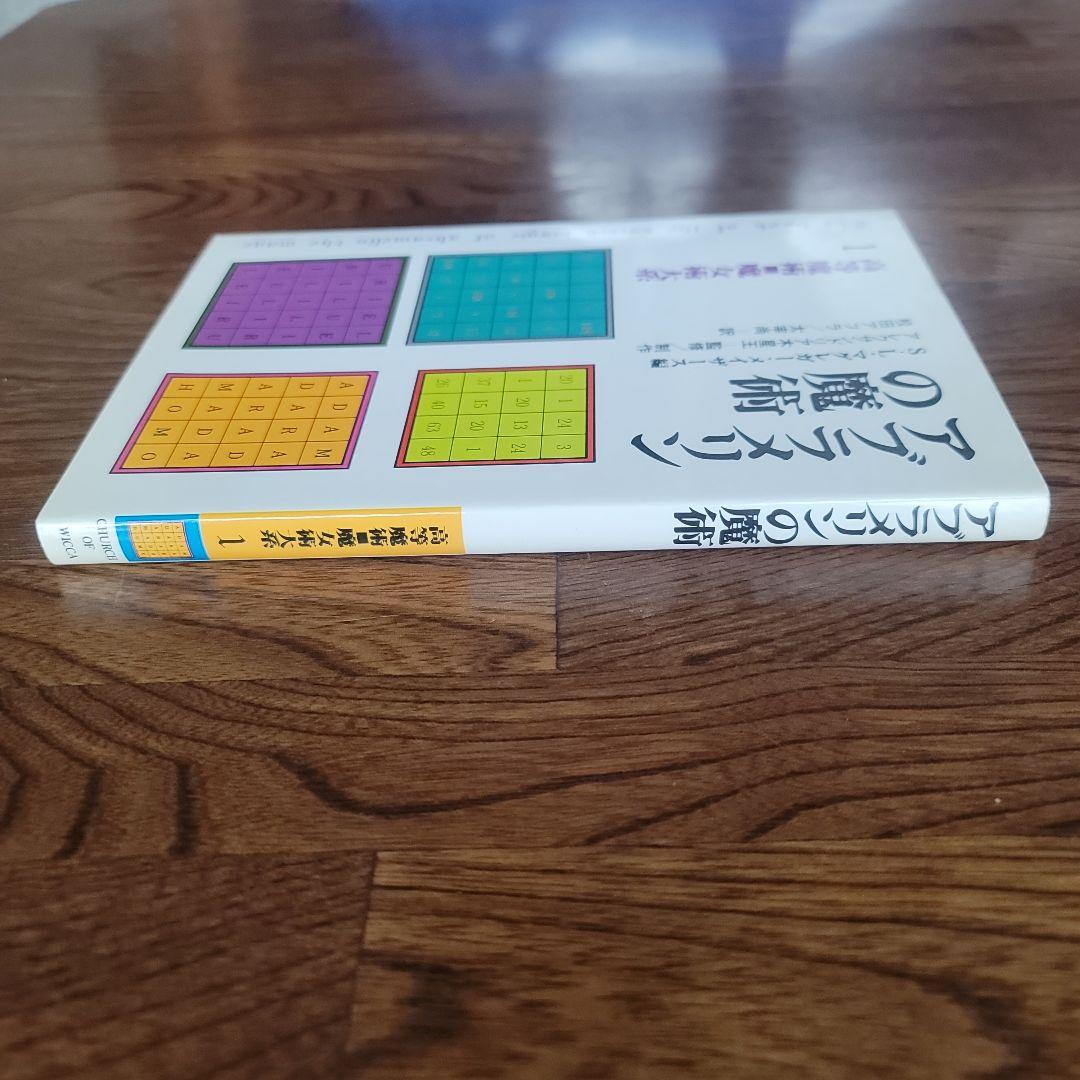 アブラメリンの魔術