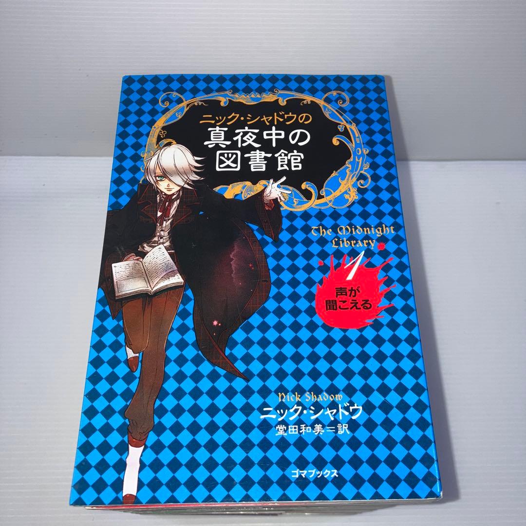 ニック・シャドウの真夜中の図書館 全15巻
