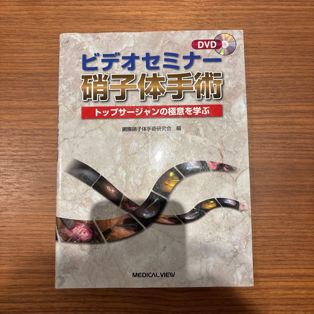 希少本　眼科　ビデオセミナー 硝子体手術：トップサージャンの極意を学ぶ