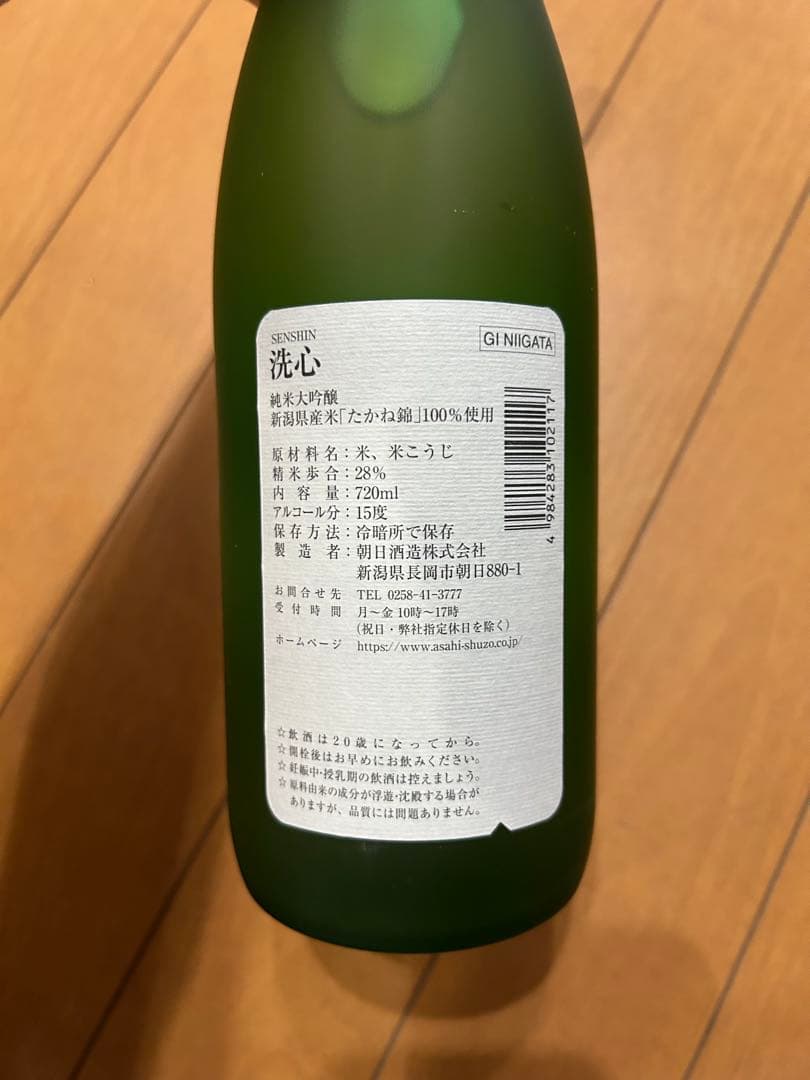 【未開封】洗心 純米大吟醸 720ml 新潟県産