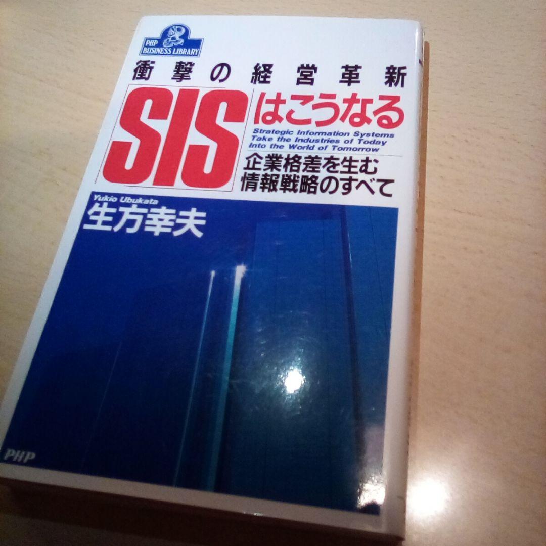 SISはこうなる～衝撃の経営革新 企業格差を生む情報戦略のすべて／生方幸夫