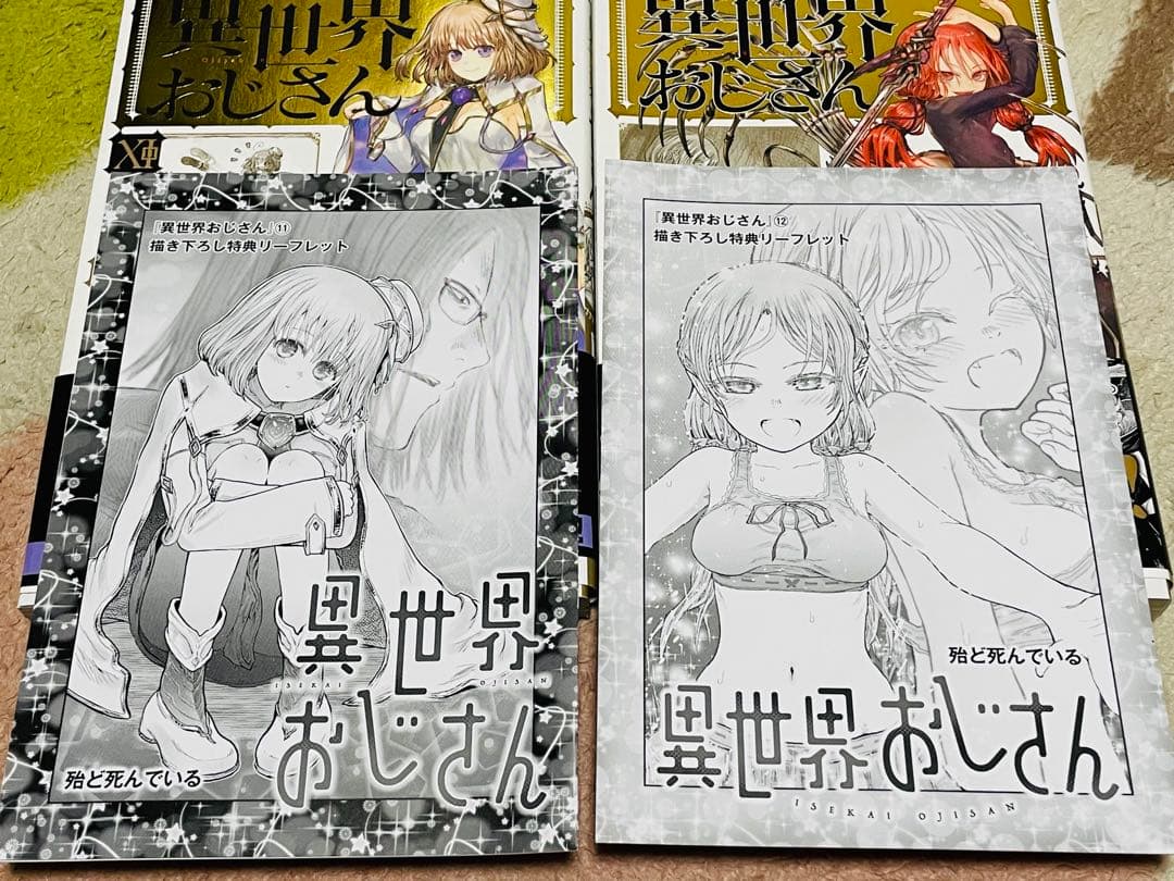 異世界おじさん 12巻セット 全初版帯付 特典多数