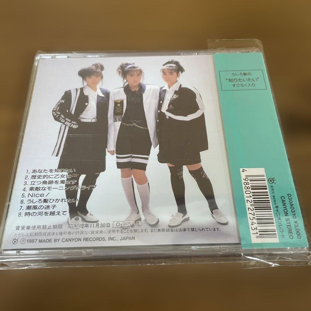 うしろ髪ひかれ隊 CD 1987年　未開封