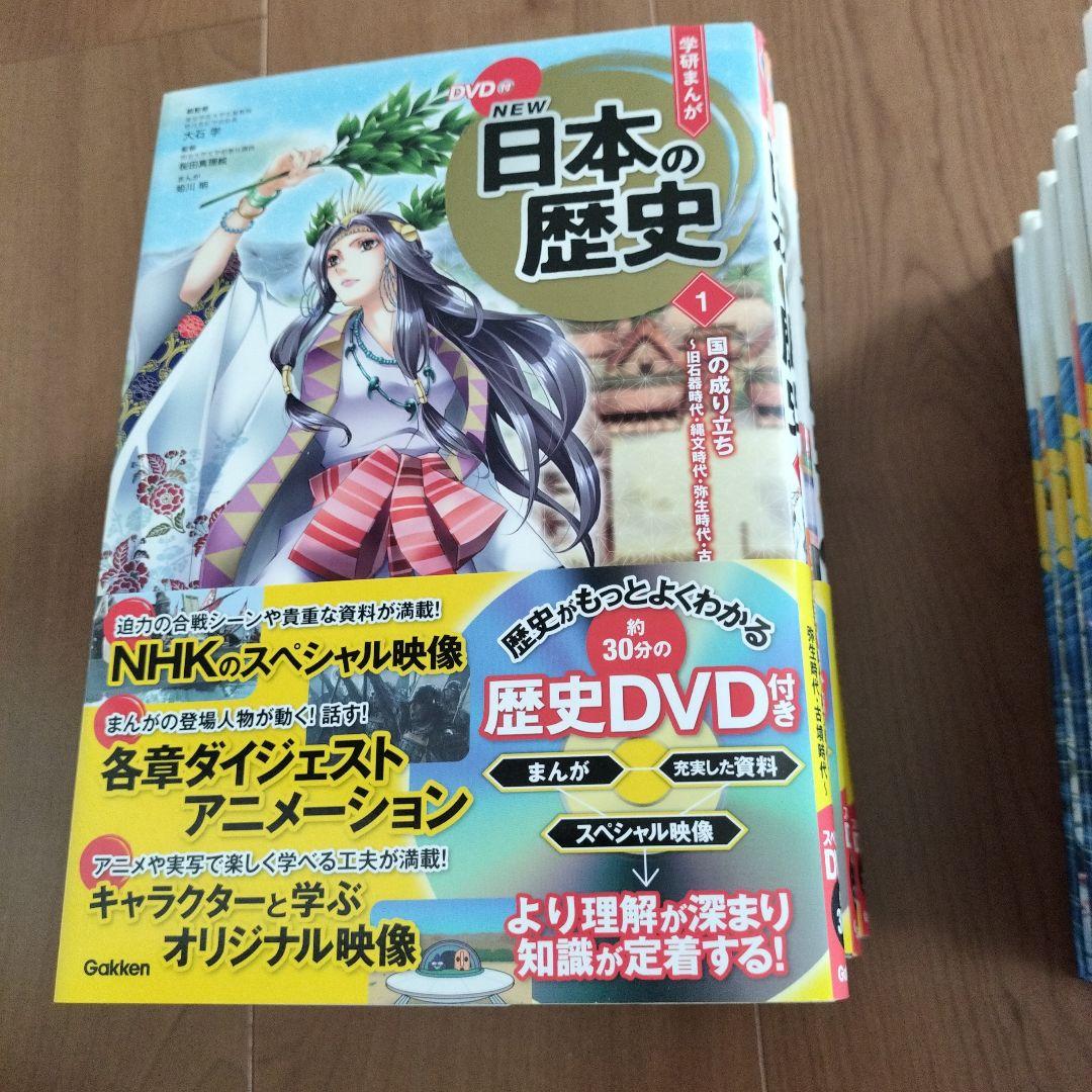 DVD付 学研まんが NEW日本の歴史　1～７巻／集英社　世界の歴史１～５、８巻