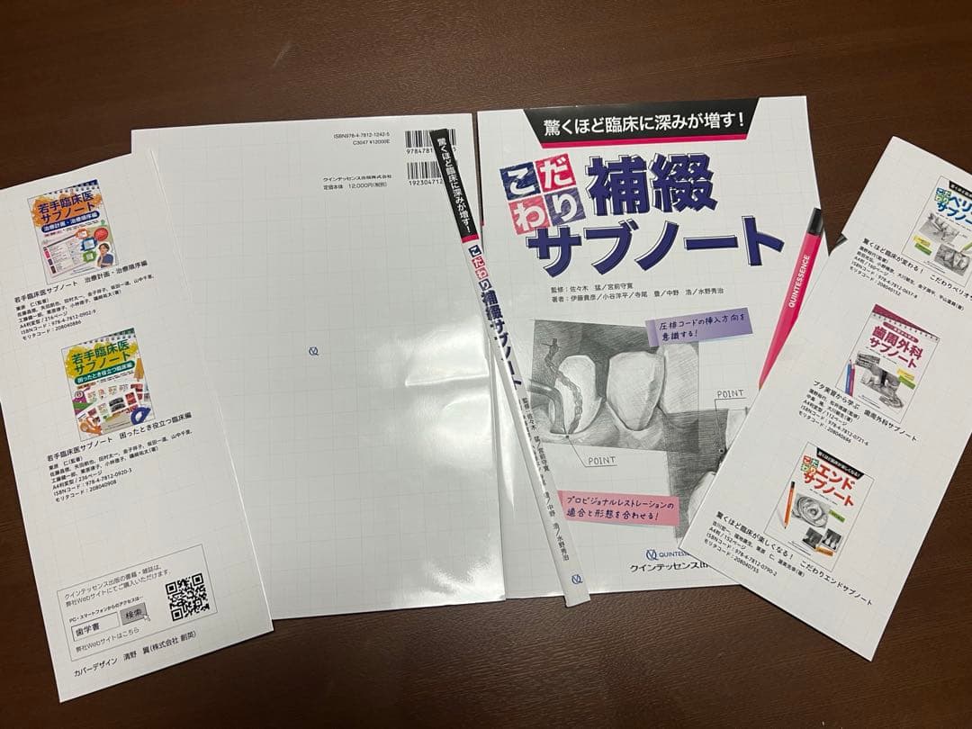 こだわり補綴サブノート　クインテッセンス
