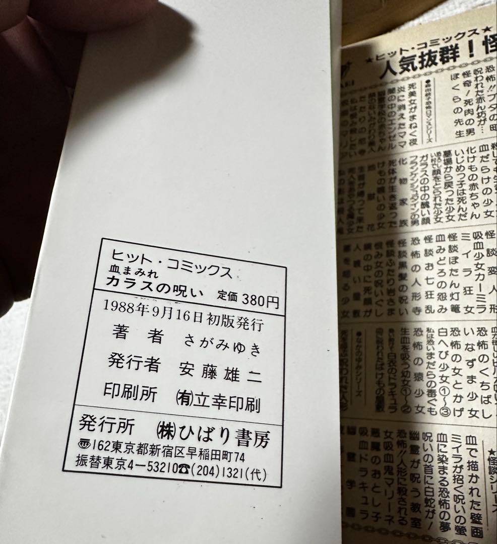 昭和ホラー漫画 ひばり書房 3冊 さがみゆき 森由岐子 初版有　血まみれカラス