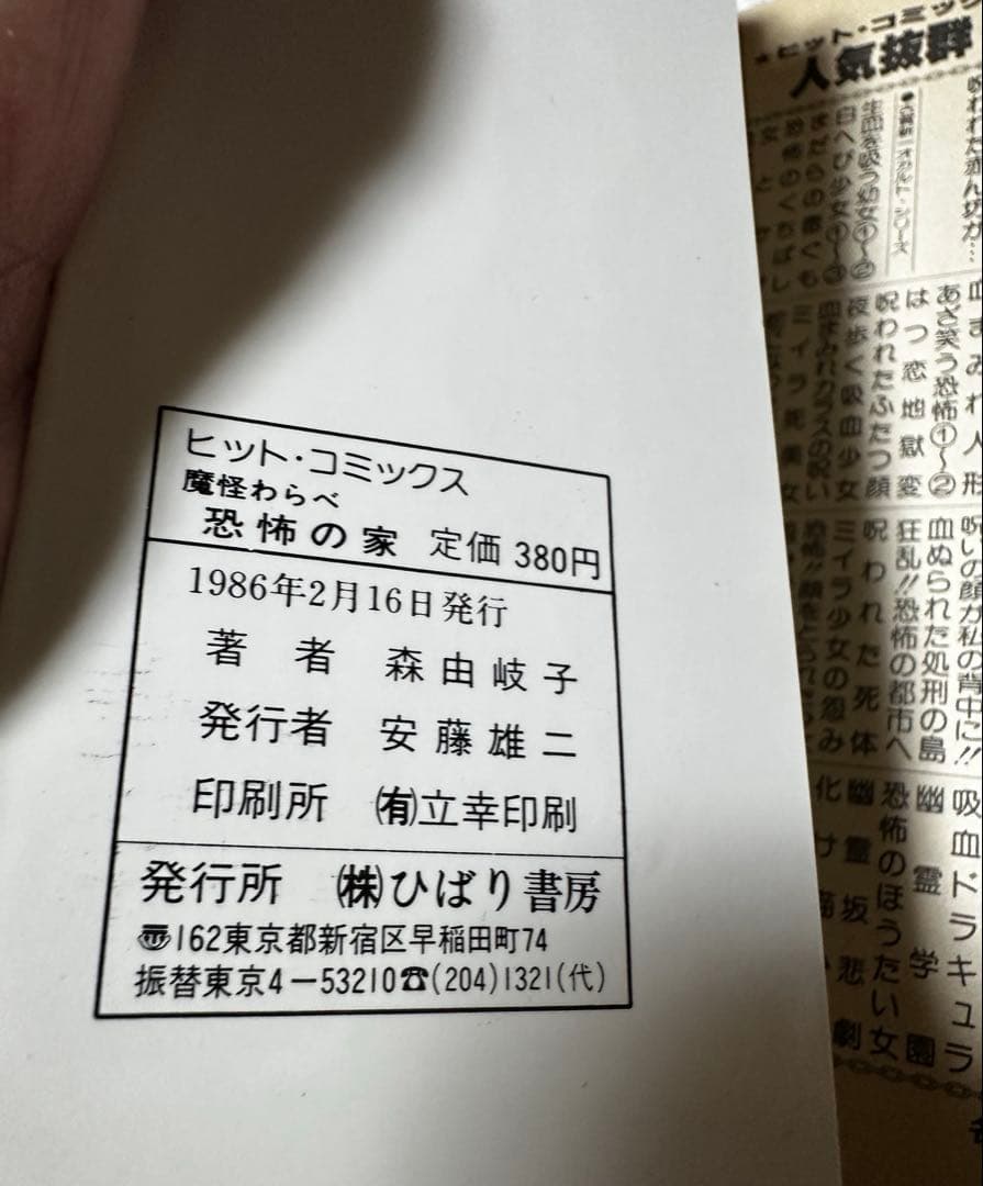 昭和ホラー漫画 ひばり書房 3冊 さがみゆき 森由岐子 初版有　血まみれカラス