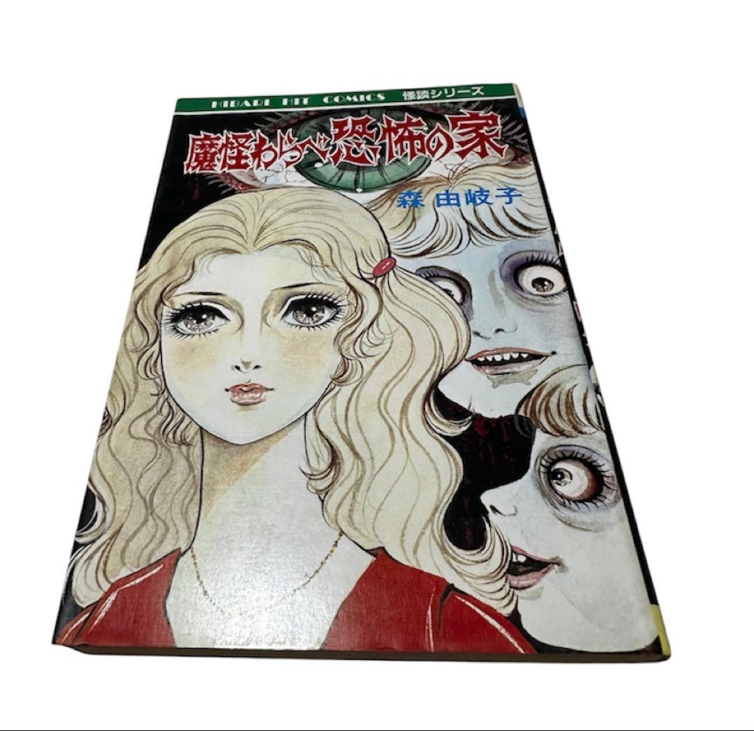 昭和ホラー漫画 ひばり書房 3冊 さがみゆき 森由岐子 初版有　血まみれカラス