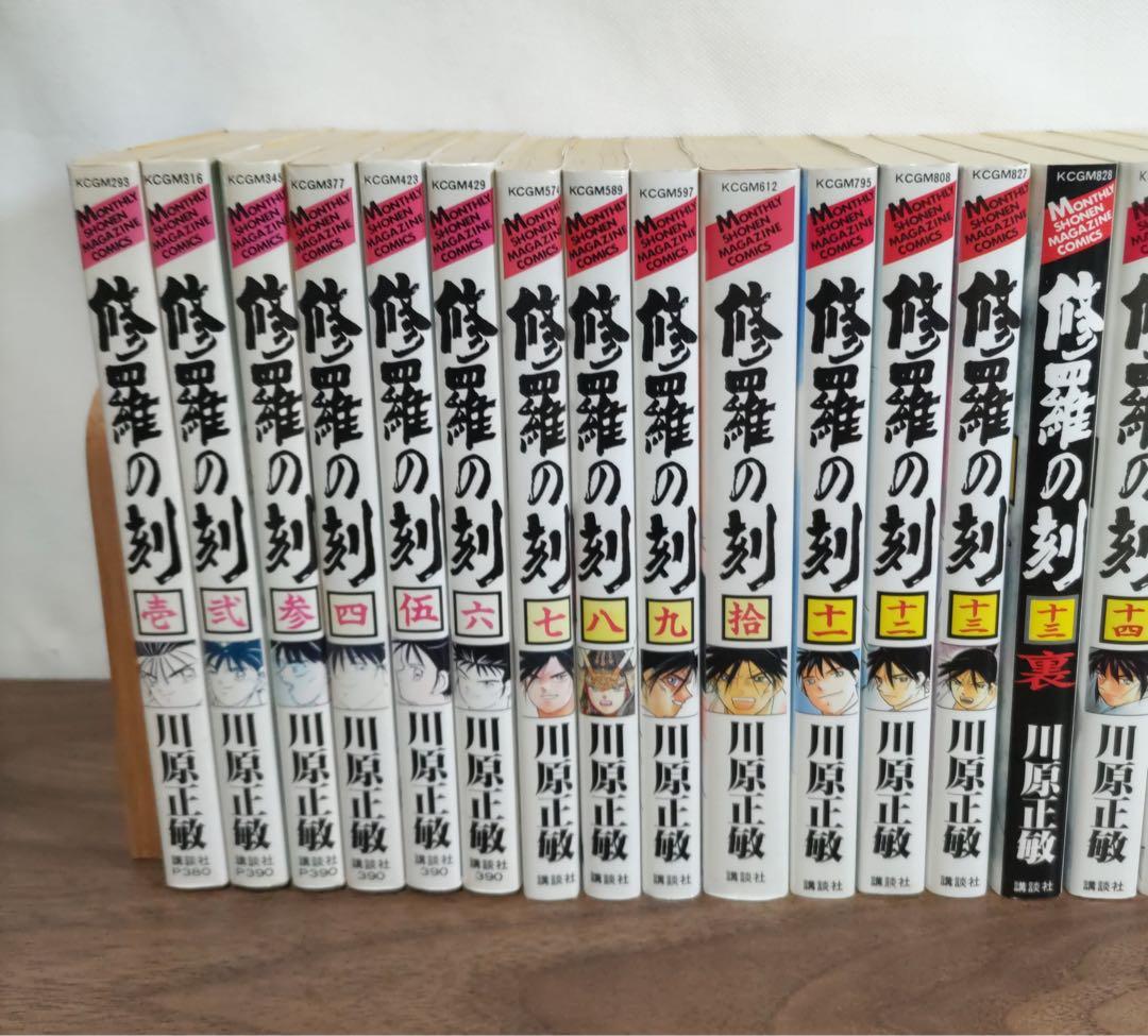 修羅の刻全巻セット13巻裏付【18巻・19巻以外初版・21巻未開封】