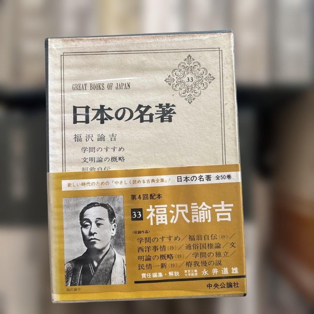 日本の名著 全56巻 福沢諭吉