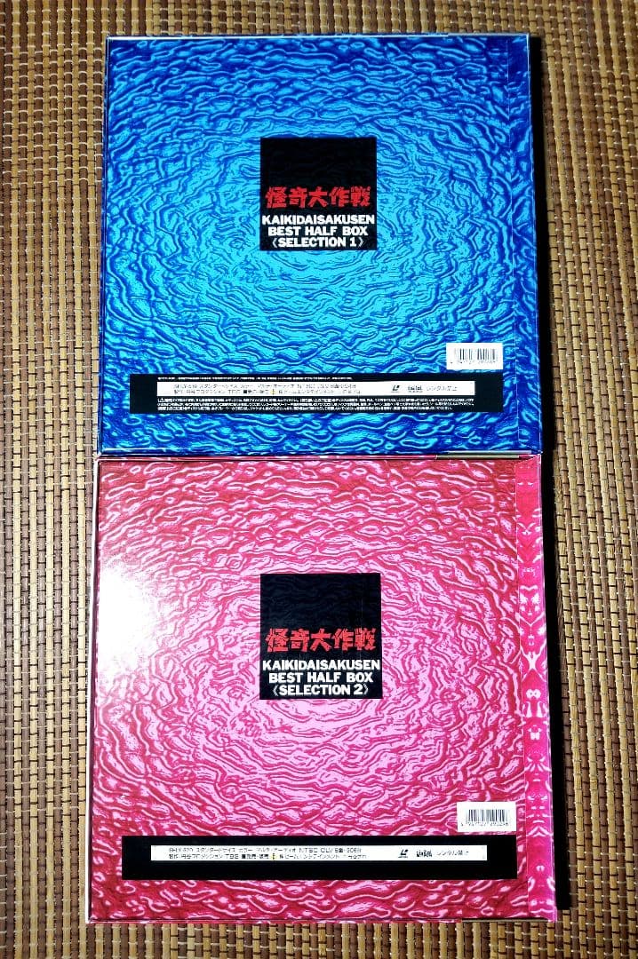 怪奇大作戦 完全初回限定盤 Best HALF Box 2箱セット