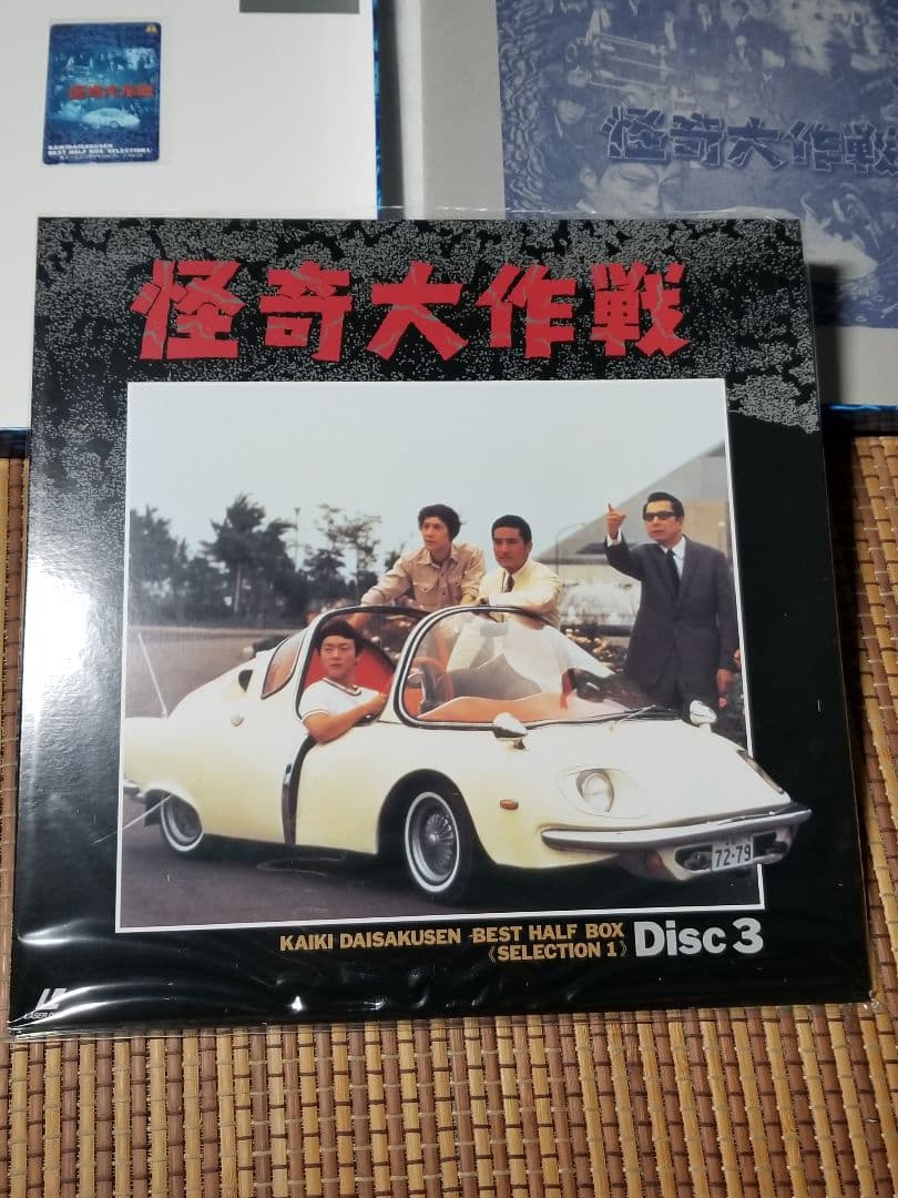 怪奇大作戦 完全初回限定盤 Best HALF Box 2箱セット