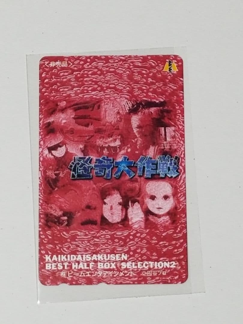怪奇大作戦 完全初回限定盤 Best HALF Box 2箱セット