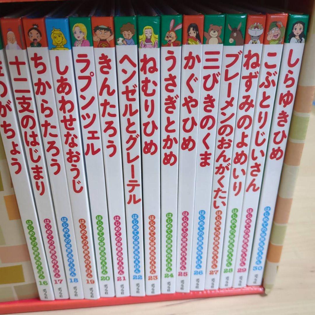「はじめての世界名作えほん えほんのおうち(第一期 30巻)」
